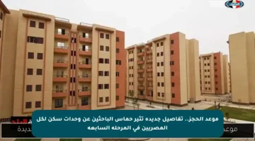 موعد الحجز.. تفاصيل جديدة تثير حماس الباحثين عن وحدات سكن لكل المصريين في المرحلة السابعة